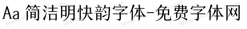 Aa 简洁明快韵字体字体转换